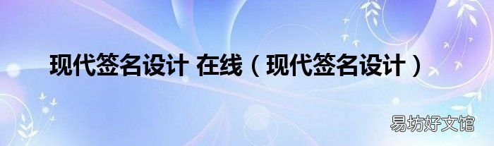 现代签名设计 现代签名设计 在线