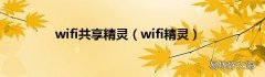 wifi精灵 wifi共享精灵
