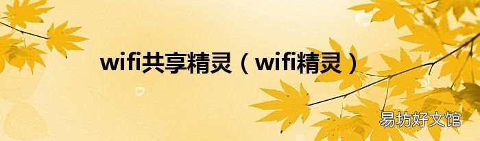 wifi精灵 wifi共享精灵
