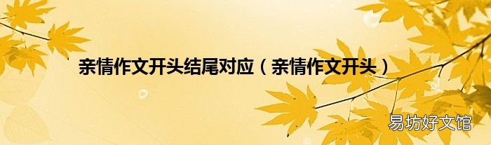 亲情作文开头 亲情作文开头结尾对应