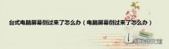 电脑屏幕倒过来了怎么办 台式电脑屏幕倒过来了怎么办