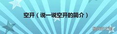 说一说空开的简介 空开