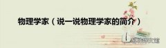 说一说物理学家的简介 物理学家