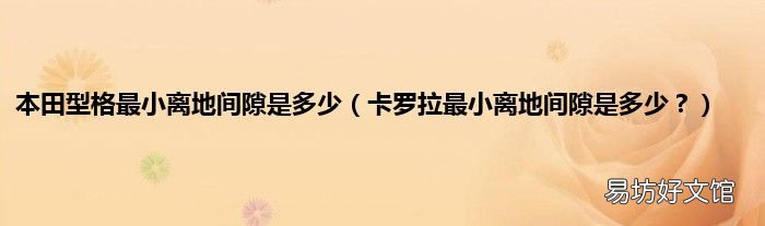 卡罗拉最小离地间隙是多少? 本田型格最小离地间隙是多少