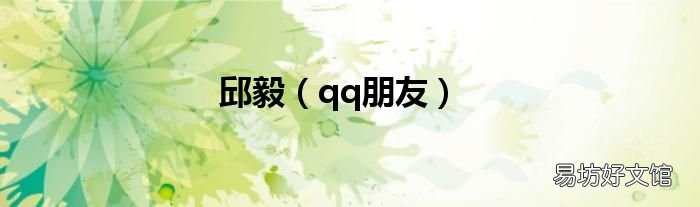 qq朋友 邱毅