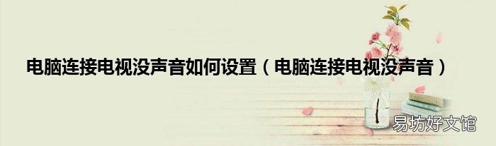 电脑连接电视没声音 电脑连接电视没声音如何设置