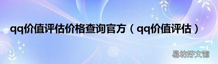 qq价值评估 qq价值评估价格查询官方