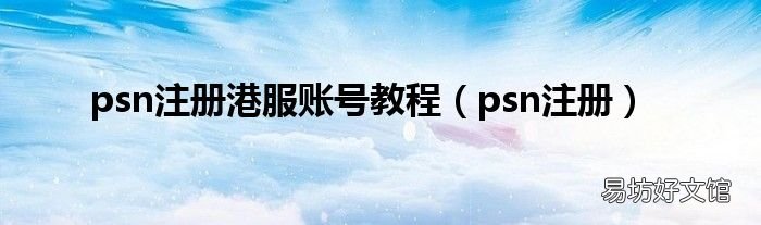 psn注册 psn注册港服账号教程