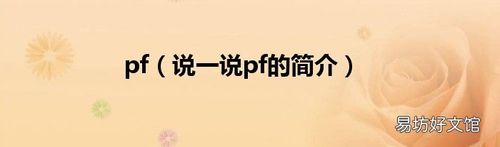 说一说pf的简介 pf
