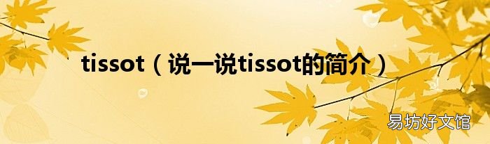 说一说tissot的简介 tissot