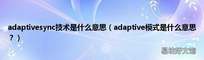adaptive模式是什么意思? adaptivesync技术是什么意思