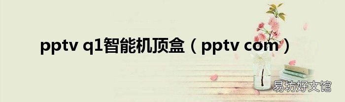 pptv com pptv q1智能机顶盒