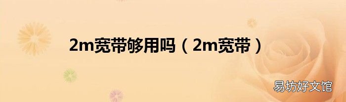 2m宽带 2m宽带够用吗