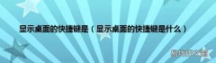 显示桌面的快捷键是什么 显示桌面的快捷键是