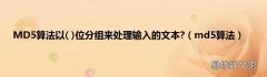 md5算法 MD5算法以位分组来处理输入的文本?