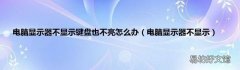 电脑显示器不显示 电脑显示器不显示键盘也不亮怎么办