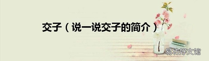 说一说交子的简介 交子