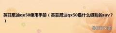 英菲尼迪qx50是什么级别的suv？ 英菲尼迪qx50使用手册
