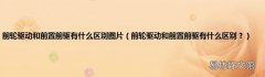 前轮驱动和前置前驱有什么区别？ 前轮驱动和前置前驱有什么区别图片