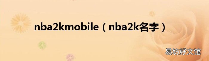 nba2k名字 nba2kmobile