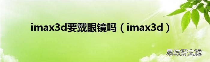 imax3d imax3d要戴眼镜吗