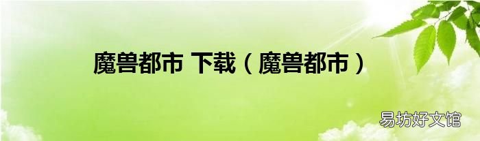 魔兽都市 魔兽都市 下载