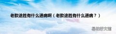 老款途胜有什么通病？ 老款途胜有什么通病啊