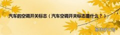 汽车空调开关标志是什么？ 汽车的空调开关标志