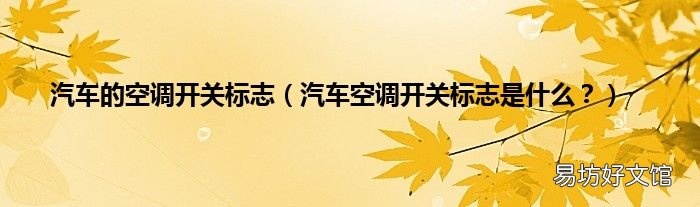 汽车空调开关标志是什么? 汽车的空调开关标志