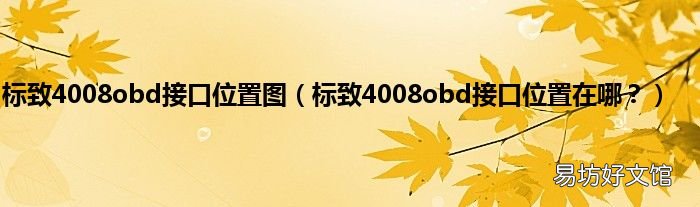 标致4008obd接口位置在哪? 标致4008obd接口位置图