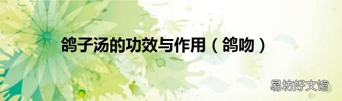鸽吻 鸽子汤的功效与作用