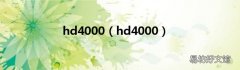 hd4000 hd4000