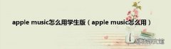 apple music怎么用 apple music怎么用学生版