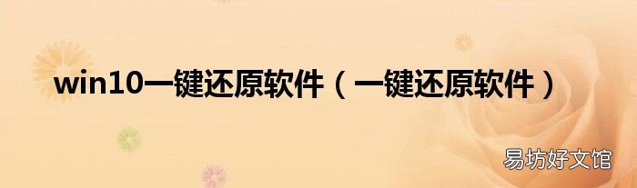 一键还原软件 win10一键还原软件