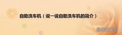 说一说自助洗车机的简介 自助洗车机