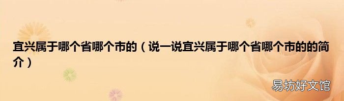 说一说宜兴属于哪个省哪个市的的简介 宜兴属于哪个省哪个市的