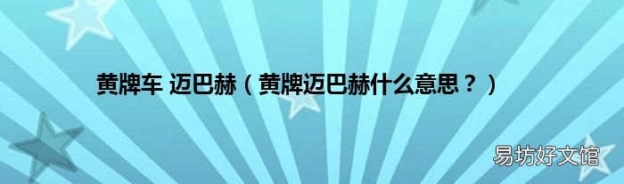 黄牌迈巴赫什么意思？ 黄牌车 迈巴赫