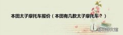本田有几款太子摩托车？ 本田太子摩托车报价