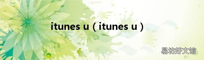itunes u itunes u
