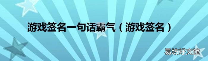 游戏签名 游戏签名一句话霸气