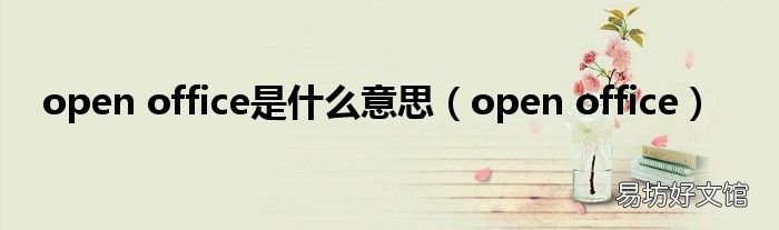 open office open office是什么意思