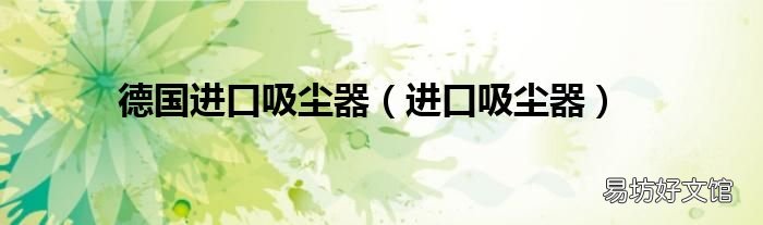 进口吸尘器 德国进口吸尘器