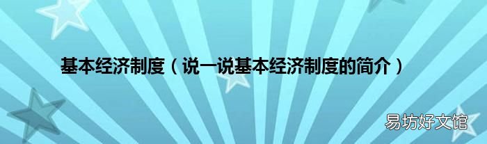 说一说基本经济制度的简介 基本经济制度