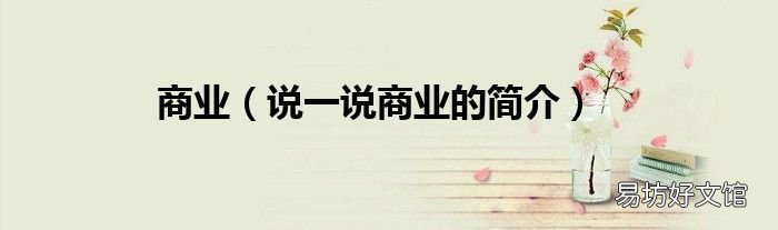 说一说商业的简介 商业