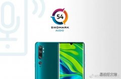 小米Mi CC9 Pro专业版在DxOMark音频测试中获得54分