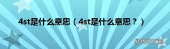 4st是什么意思？ 4st是什么意思