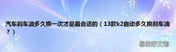 13款k2自动多久换刹车油? 汽车刹车油多久换一次才是最合适的