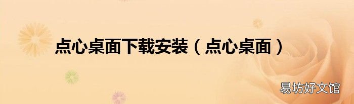 点心桌面 点心桌面下载安装