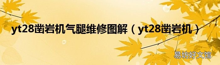 yt28凿岩机 yt28凿岩机气腿维修图解