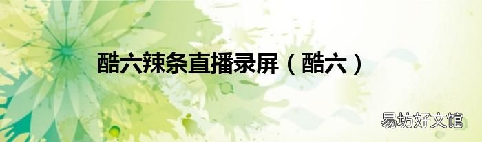 酷六 酷六辣条直播录屏